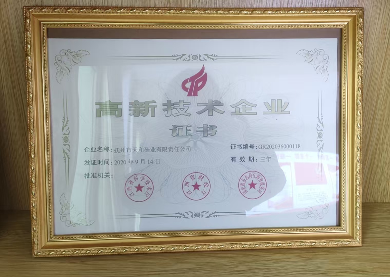 高新技术企业证书