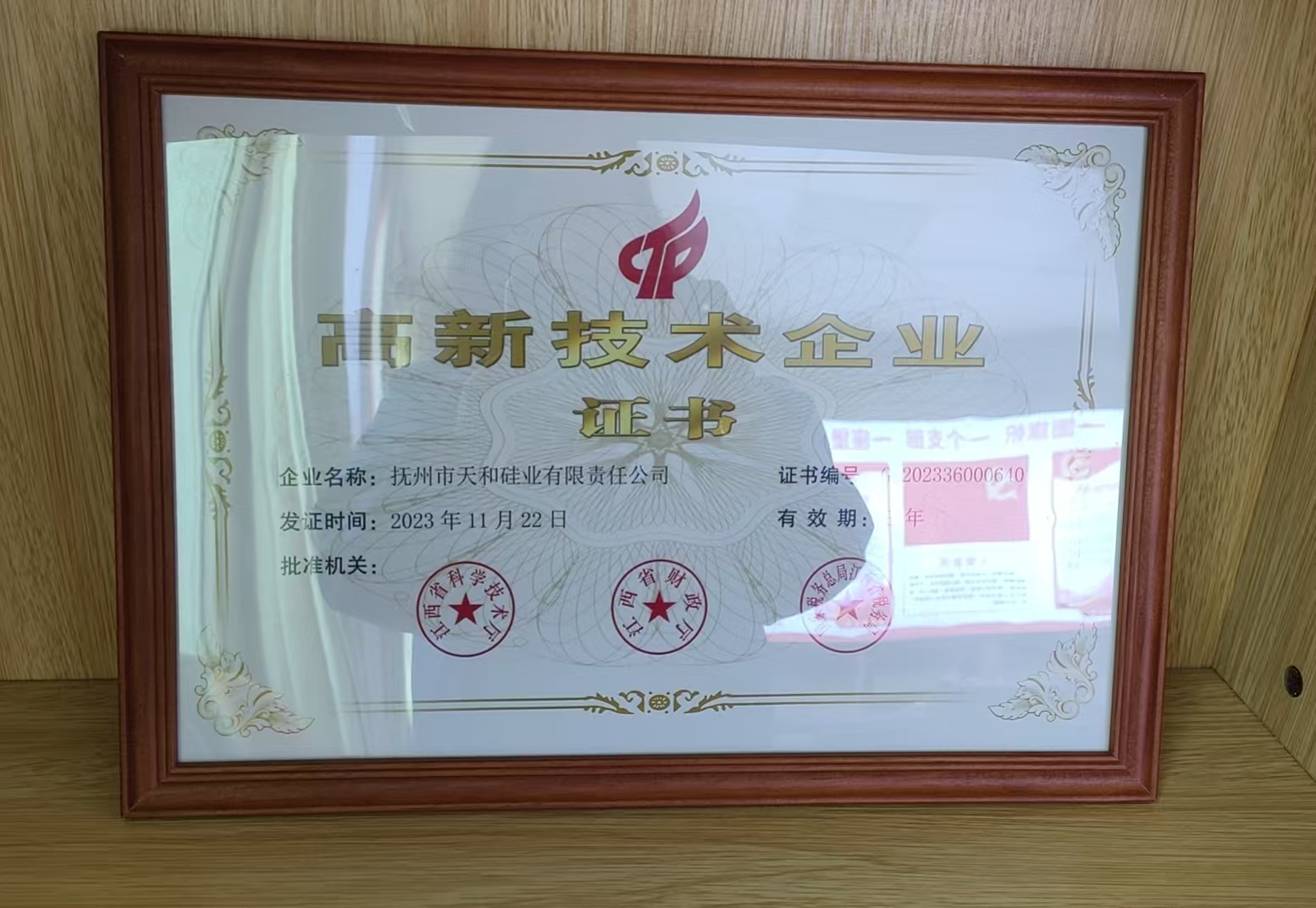 高新技术企业证书
